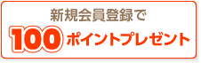 新規会員登録で100ポイントプレゼント