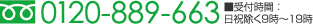 0120-889-663